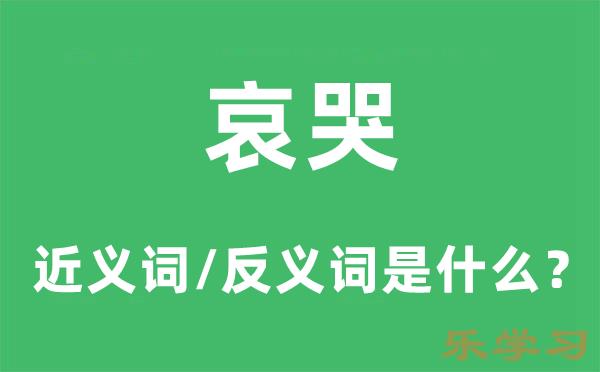 哀哭的近义词和反义词是什么-哀哭是什么意思?