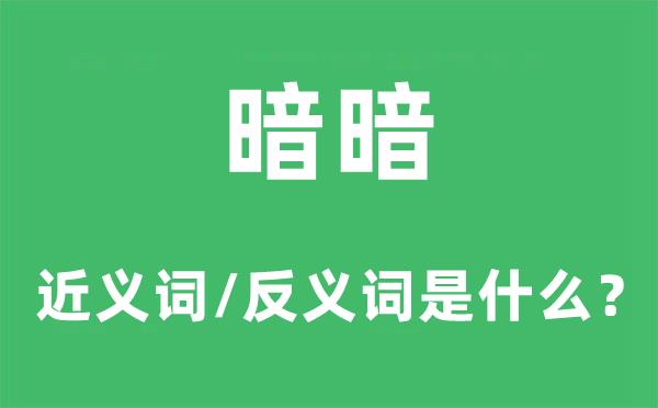 暗暗的近义词和反义词是什么-暗暗是什么意思?