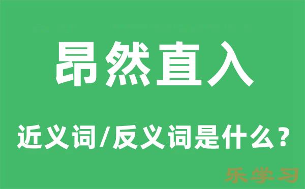 昂然直入的近义词和反义词是什么-昂然直入是什么意思?