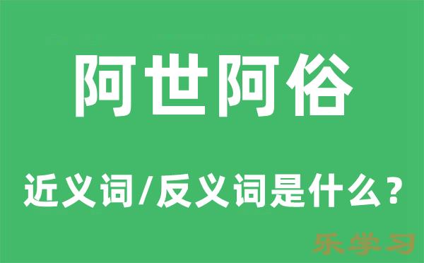 阿世阿俗的近义词和反义词是什么-阿世阿俗是什么意思?