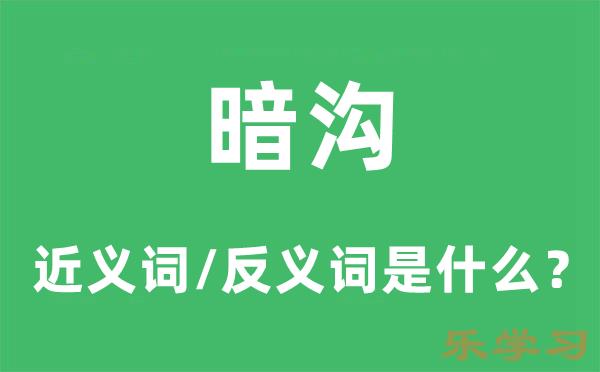 暗沟的近义词和反义词是什么-暗沟是什么意思?