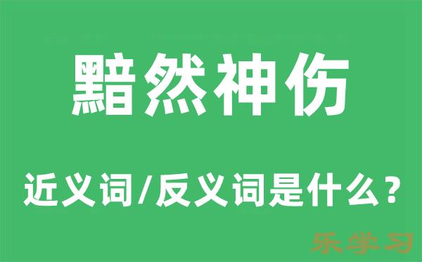 黯然神伤的近义词和反义词是什么-黯然神伤是什么意思?