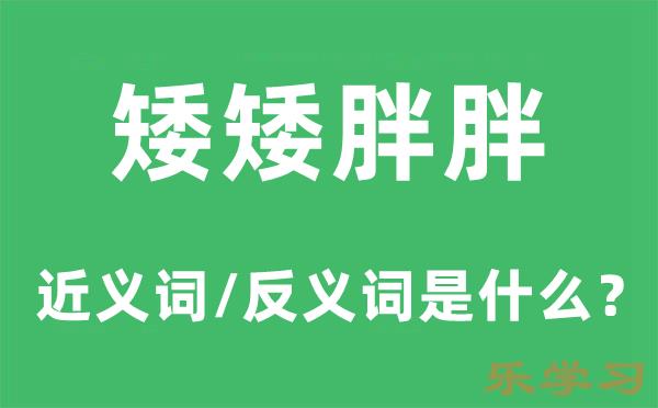 矮矮胖胖的近义词和反义词是什么-矮矮胖胖是什么意思?