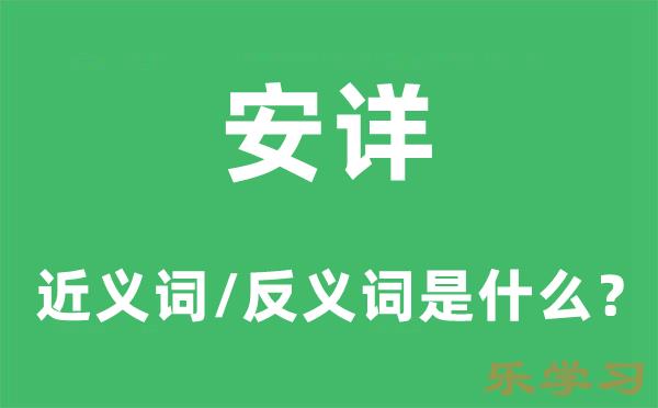 安详的近义词和反义词是什么-安详是什么意思?