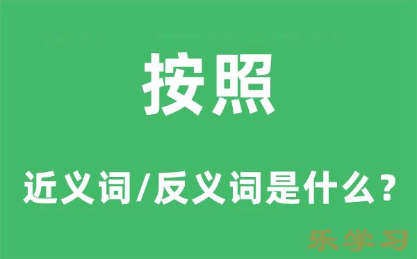 按照的近义词和反义词是什么-按照是什么意思?