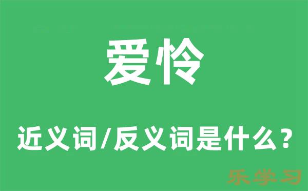 爱怜的近义词和反义词是什么-爱怜是什么意思?