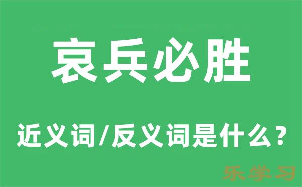 哀兵必胜的近义词和反义词是什么-哀兵必胜是什么意思?