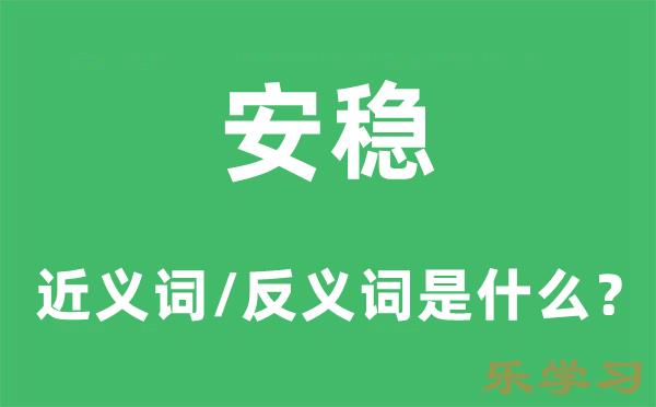 安稳的近义词和反义词是什么-安稳是什么意思?