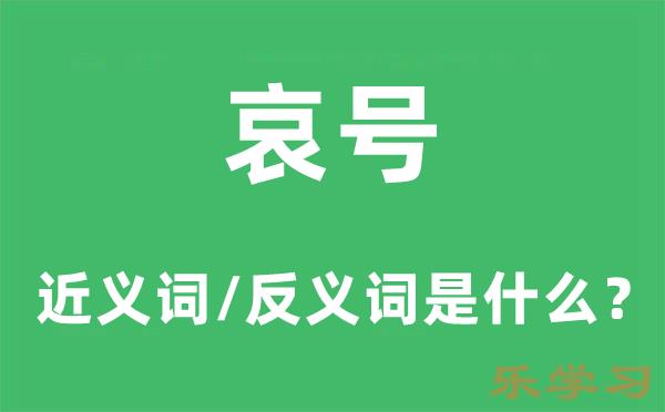 哀号的近义词和反义词是什么-哀号是什么意思?