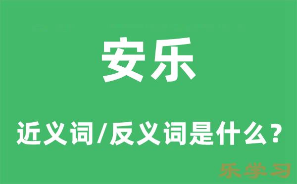 安乐的近义词和反义词是什么-安乐是什么意思?