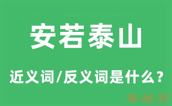 安若泰山的近义词和反义词是什么-安若泰山是什么意思?