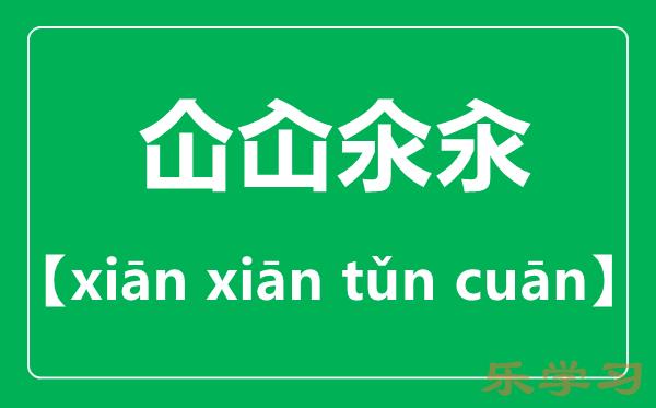 仚屳氽汆怎么读-仚屳氽汆是什么意思？