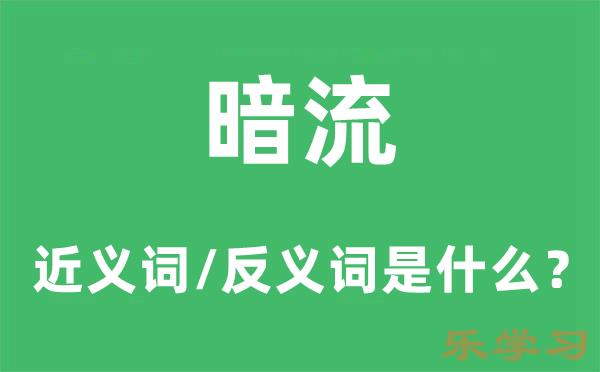 暗流的近义词和反义词是什么-暗流是什么意思?