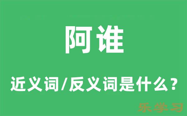 阿谁的近义词和反义词是什么-阿谁是什么意思?