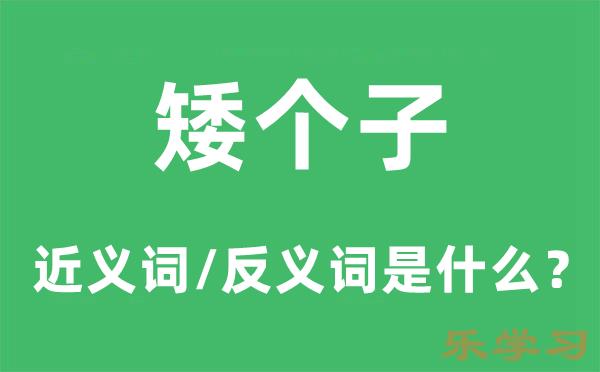 矮个子的近义词和反义词是什么-矮个子是什么意思?