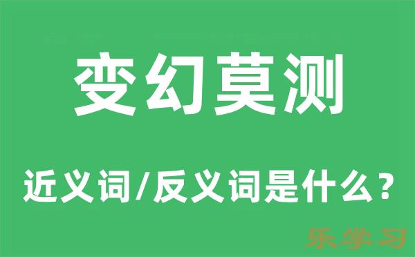 变幻莫测的近义词和反义词是什么-变幻莫测是什么意思?