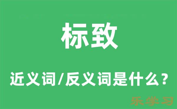 标致的近义词和反义词是什么-标致是什么意思?