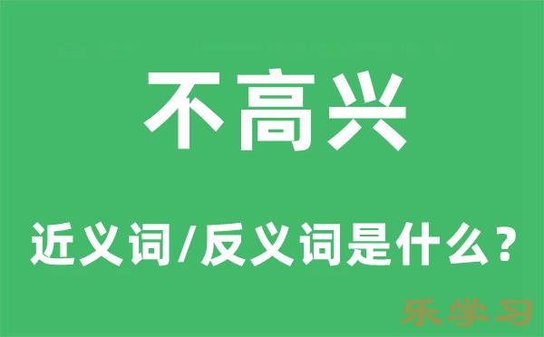 不高兴的近义词和反义词是什么-不高兴是什么意思?