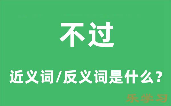 不过的近义词和反义词是什么-不过是什么意思?