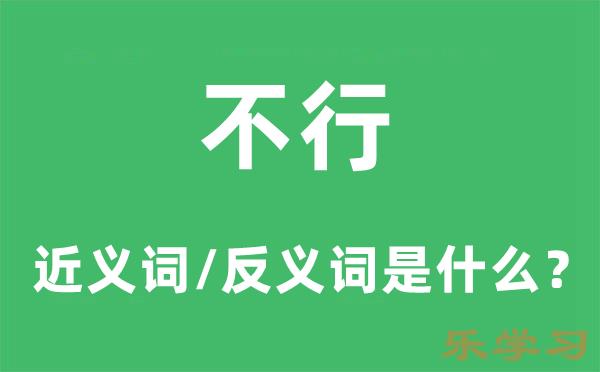 不行的近义词和反义词是什么-不行是什么意思?