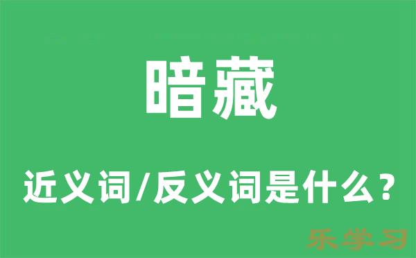 暗藏的近义词和反义词是什么-暗藏是什么意思?