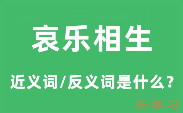 哀乐相生的近义词和反义词是什么-哀乐相生是什么意思?