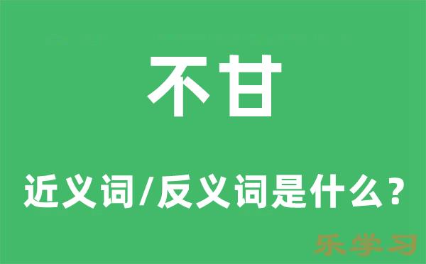 不甘的近义词和反义词是什么-不甘是什么意思?