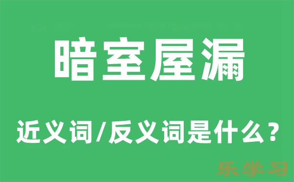 暗室屋漏的近义词和反义词是什么-暗室屋漏是什么意思?