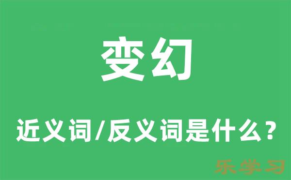 变幻的近义词和反义词是什么-变幻是什么意思?