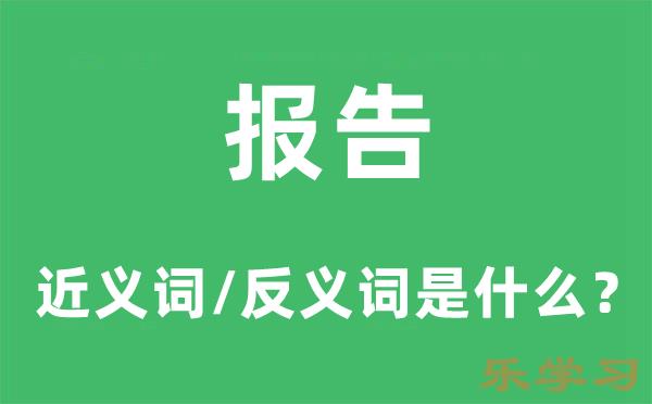 报告的近义词和反义词是什么-报告是什么意思?