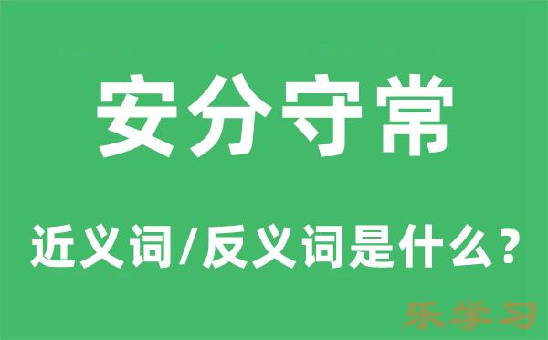 安分守常的近义词和反义词是什么-安分守常是什么意思?