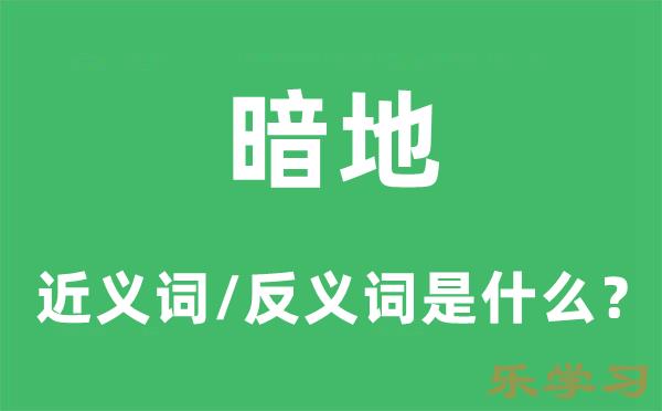 暗地的近义词和反义词是什么-暗地是什么意思?