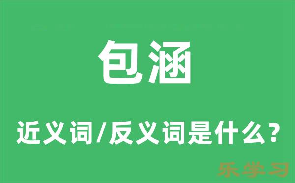 包涵的近义词和反义词是什么-包涵是什么意思?