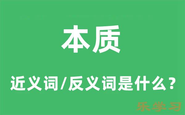 本质的近义词和反义词是什么-本质是什么意思?