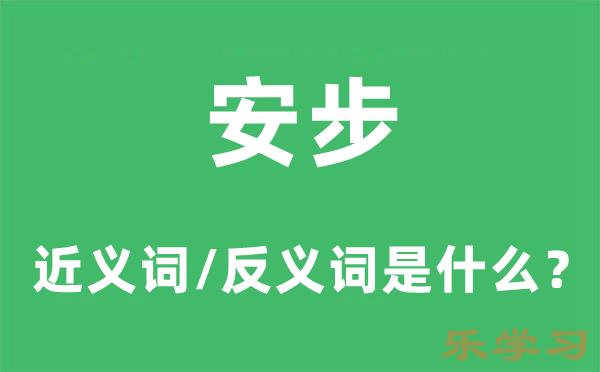 安步的近义词和反义词是什么-安步是什么意思?