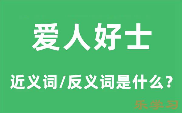 爱人好士的近义词和反义词是什么-爱人好士是什么意思?