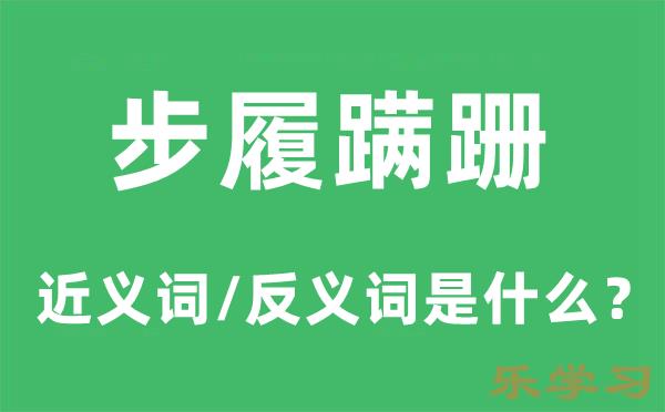 步履蹒跚的近义词和反义词是什么-步履蹒跚是什么意思?