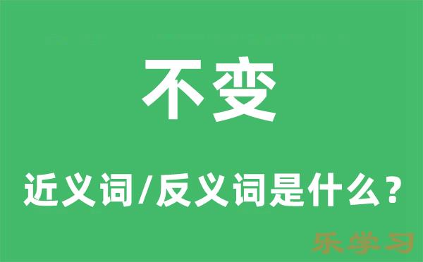 不变的近义词和反义词是什么-不变是什么意思?