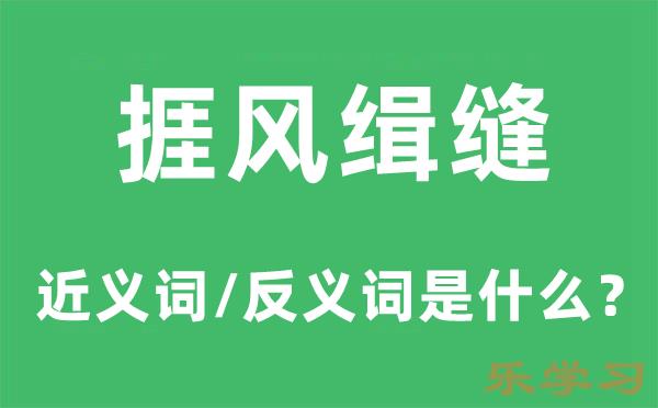 捱风缉缝的近义词和反义词是什么-捱风缉缝是什么意思?