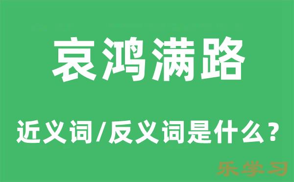 哀鸿满路的近义词和反义词是什么-哀鸿满路是什么意思?