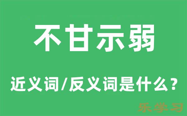 不甘示弱的近义词和反义词是什么-不甘示弱是什么意思?