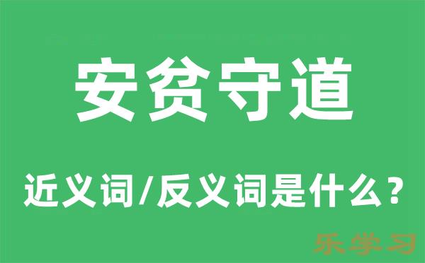 安贫守道的近义词和反义词是什么-安贫守道是什么意思?