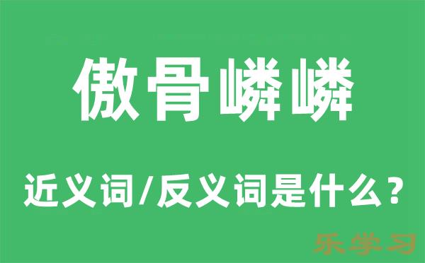 傲骨嶙嶙的近义词和反义词是什么-傲骨嶙嶙是什么意思?