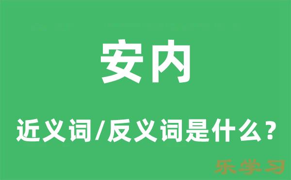 安内的近义词和反义词是什么-安内是什么意思?