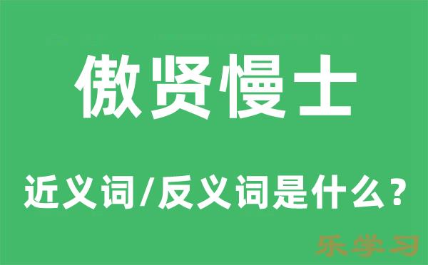 傲贤慢士的近义词和反义词是什么-傲贤慢士是什么意思?