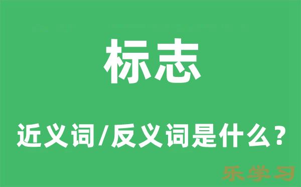 标志的近义词和反义词是什么-标志是什么意思?