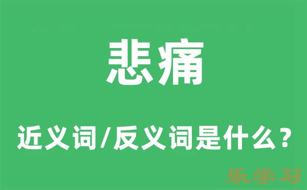 悲痛的近义词和反义词是什么-悲痛是什么意思?