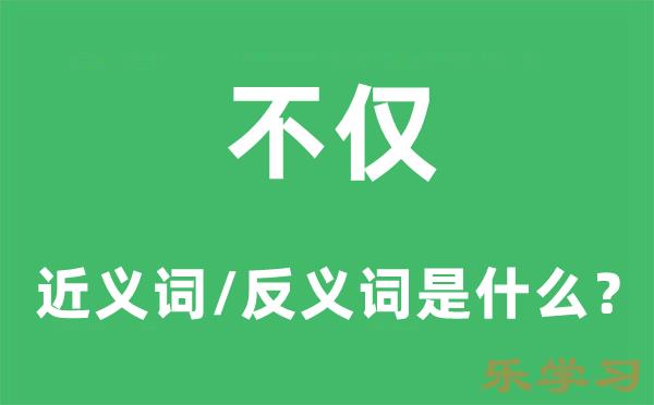 不仅的近义词和反义词是什么-不仅是什么意思?