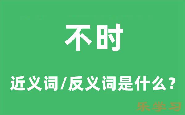 不时的近义词和反义词是什么-不时是什么意思?