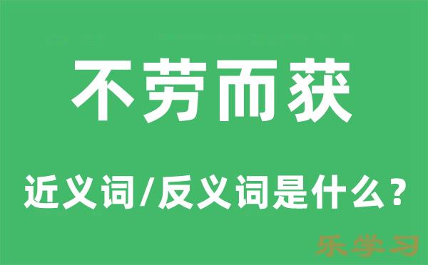 不劳而获的近义词和反义词是什么-不劳而获是什么意思?